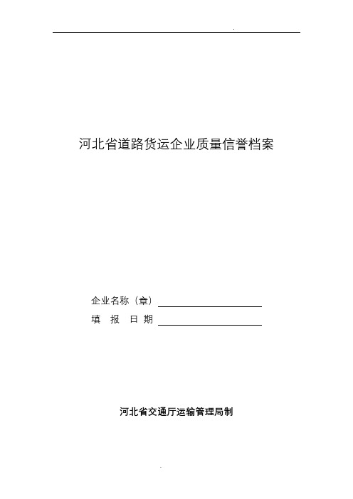 河北道路货运企业质量信誉档案