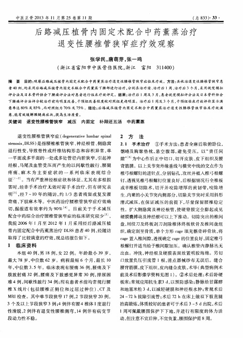 后路减压植骨内固定术配合中药薰蒸治疗退变性腰椎管狭窄症疗效观察