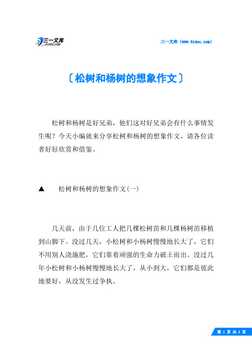 松树和杨树的想象作文