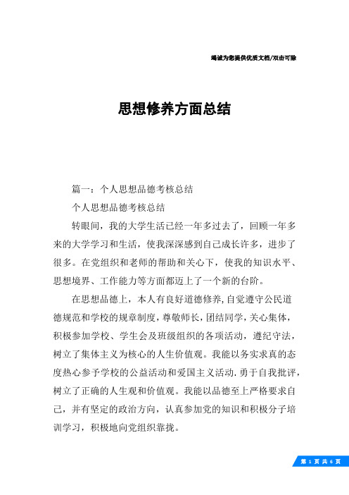思想修养方面总结