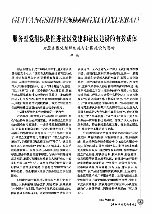 服务型党组织是推进社区党建和社区建设的有效载体——对服务型党组织创建与社区建设的思考