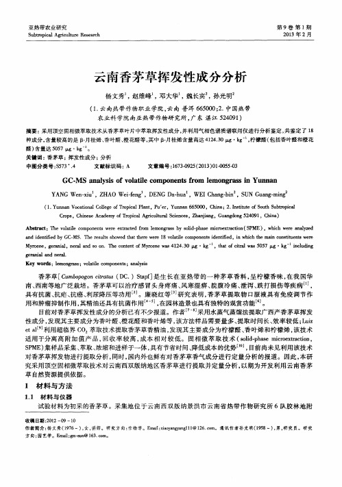 云南香茅草挥发性成分分析