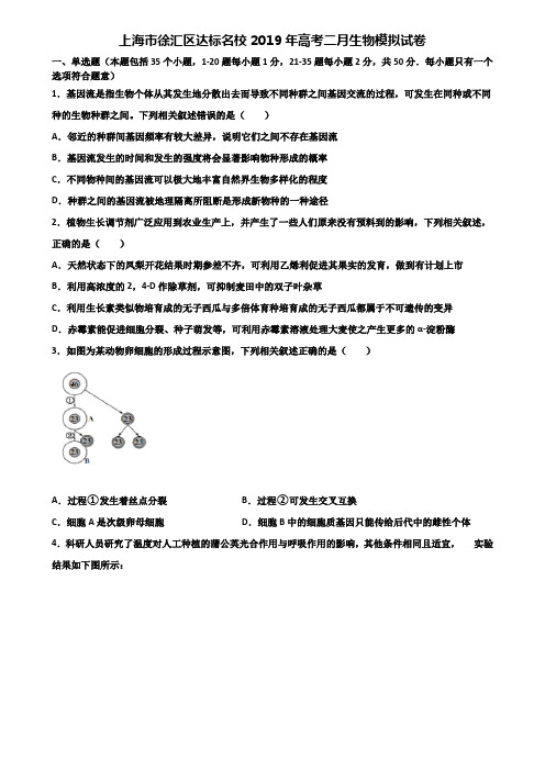 上海市徐汇区达标名校2019年高考二月生物模拟试卷含解析