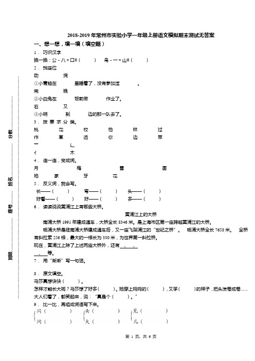 2018-2019年常州市实验小学一年级上册语文模拟期末测试无答案