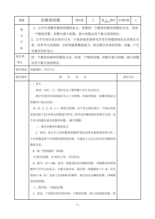 (苏教版)四年级数学下册第八册教学设计教育局规定表格式教案4-9