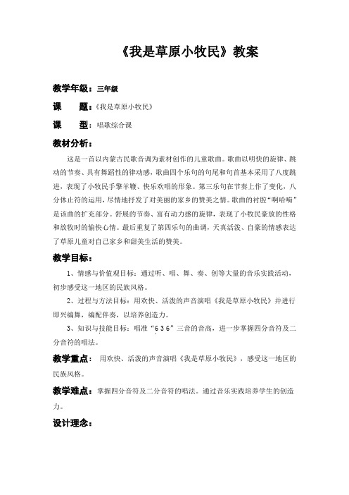 人教版小学音乐三年级上册《我是草原小牧民》教案成品