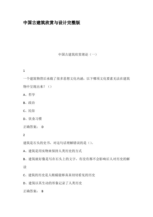 中国古建筑欣赏与设计完整版