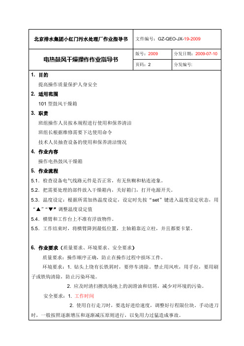 电热鼓风干燥箱作业指导书(字母修改版)