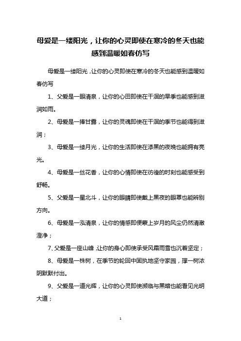 母爱是一缕阳光,让你的心灵即使在寒冷的冬天也能感到温暖如春仿写