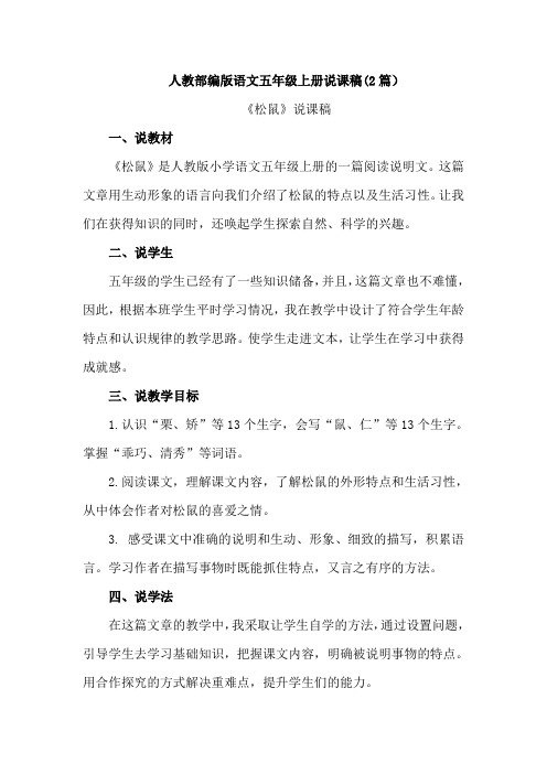 《松鼠》说课稿 (2篇)【五上部编】