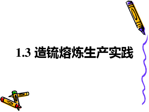 1.3 造锍熔炼生产实践解析
