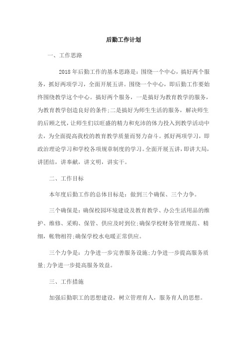 2017-2018第二学期后勤工作计划