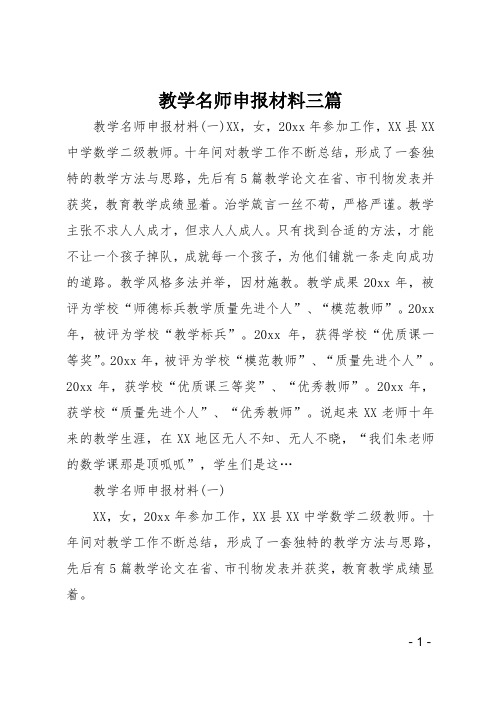 教学名师申报材料三篇