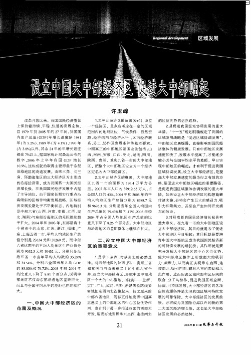 设立中国大中部经济区 促进大中部崛起