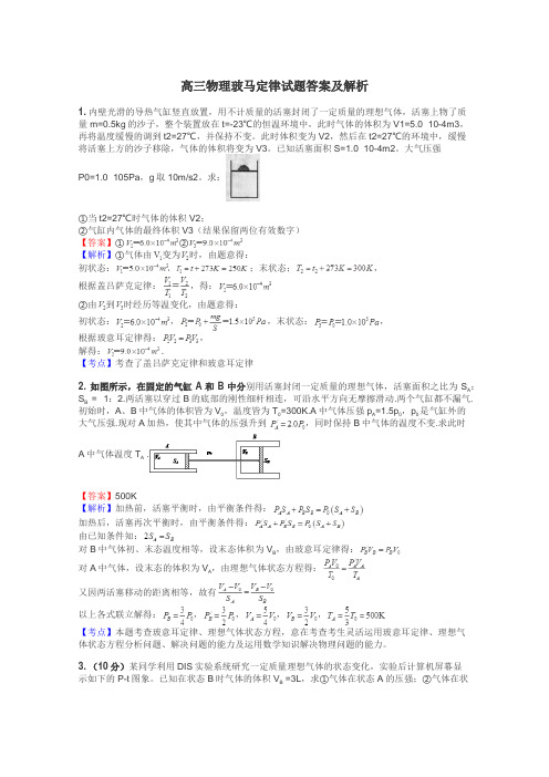 高三物理玻马定律试题答案及解析

