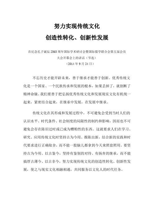 努力实现传统文化创造性转化、创新性发展(word文档良心出品)