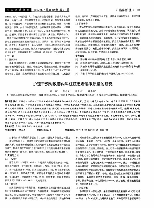 护理干预对改善内科住院患者睡眠质量的研究