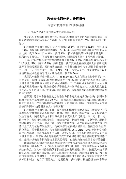 汽修专业岗位能力分析报告