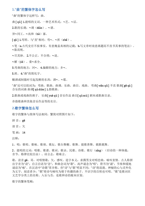曲的繁体字怎么写