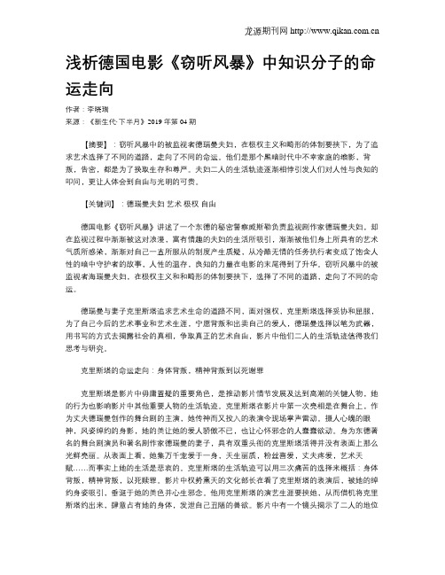 浅析德国电影《窃听风暴》中知识分子的命运走向