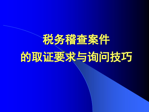 税务稽查案件的取证要求与询问技巧培训.pptx