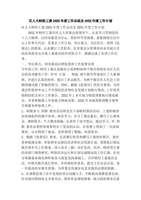 区人大财经工委20XX年度工作总结及20XX年度工作计划(精简篇)