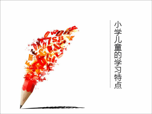 小学儿童学习特点