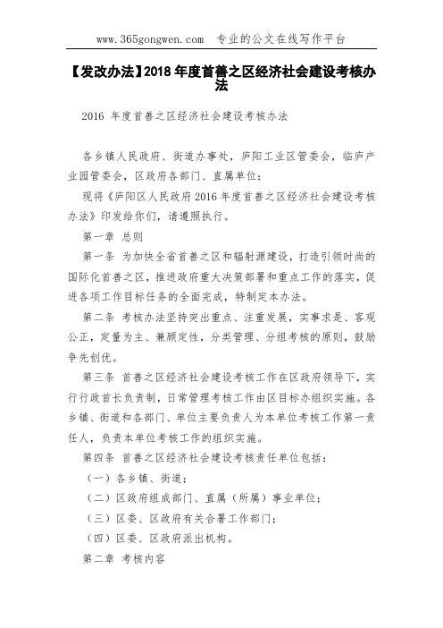 【发改办法】2018年度首善之区经济社会建设考核办法