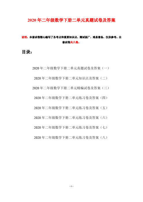 2020年二年级数学下册二单元真题试卷及答案(八套)
