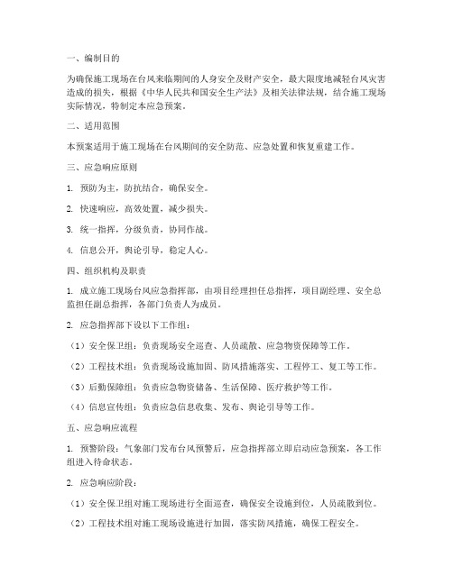 施工工程台风应急预案范文