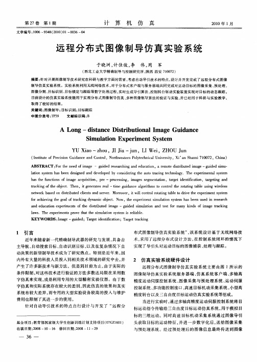 远程分布式图像制导仿真实验系统