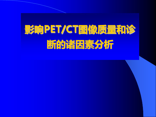 影响PETCT图像质量和诊断的诸因素分析