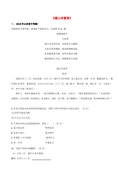 2019_2020学年九年级语文文言文专题03湖心亭看雪真题训练新人教版20200415217