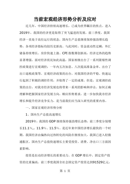 20190900——当前宏观经济形势分析及应对精品文档13页