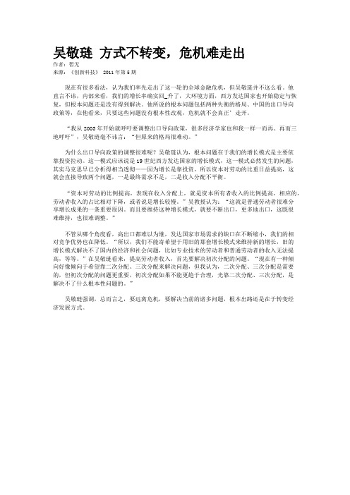 吴敬琏 方式不转变，危机难走出