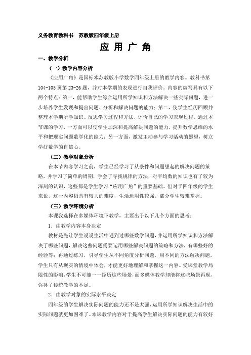 苏教版小学数学四年级上册《九、整理与复习：5、应用广角》赛课导学案_0