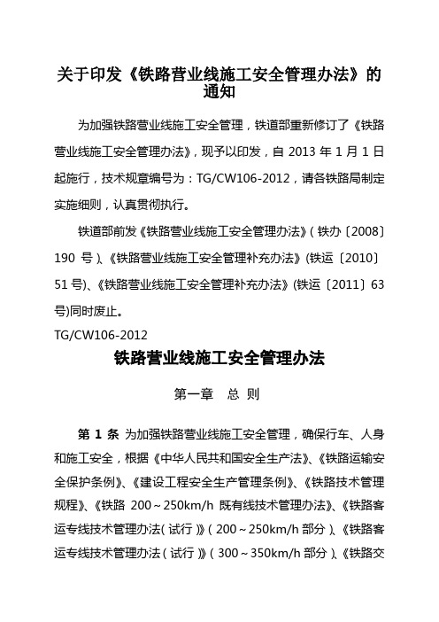 《铁路营业线施工安全管理办法》 铁运 