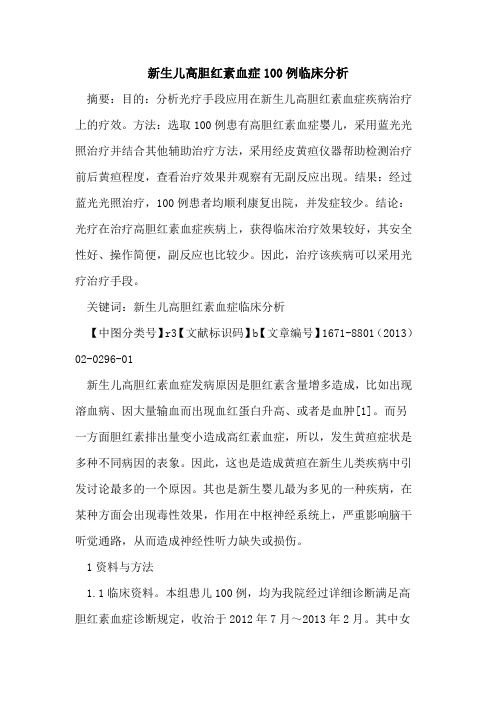新生儿高胆红素血症100例临床分析