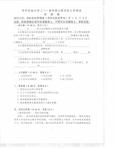 华中农业大学828社会学理论(含西方社会学史)2007--2015年考研专业课初试真题