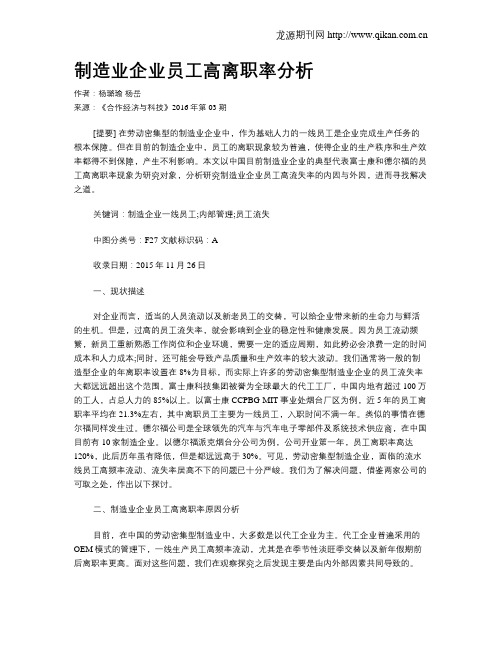 制造业企业员工高离职率分析