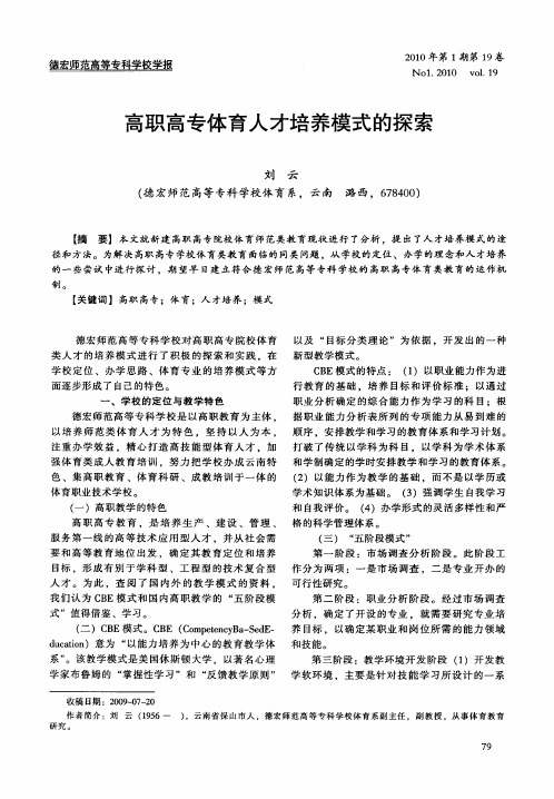 高职高专体育人才培养模式的探索