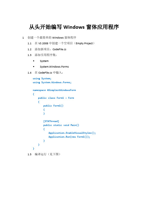 从头开始编写Windows窗体应用程序