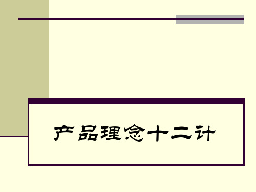 理财产品设计理念十二计