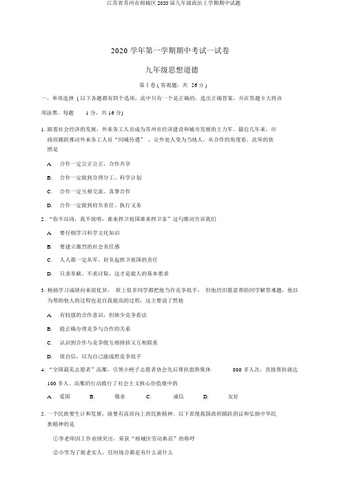 江苏省苏州市相城区2020届九年级政治上学期期中试题