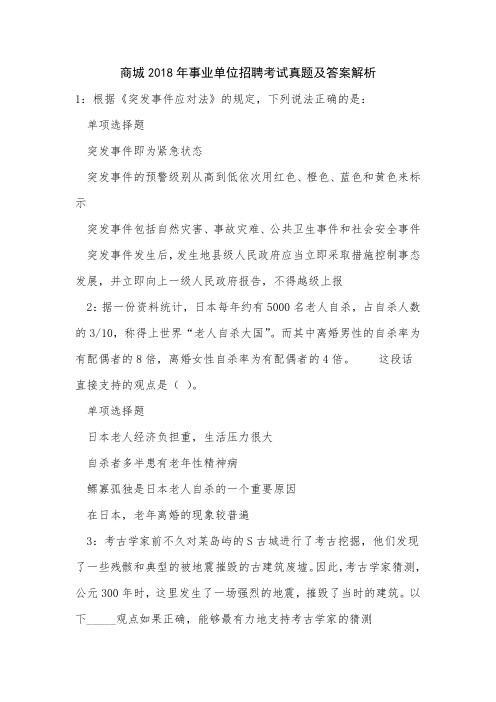 商城2018年事业单位招聘考试真题及答案解析