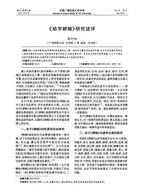 《助字辨略》研究述评