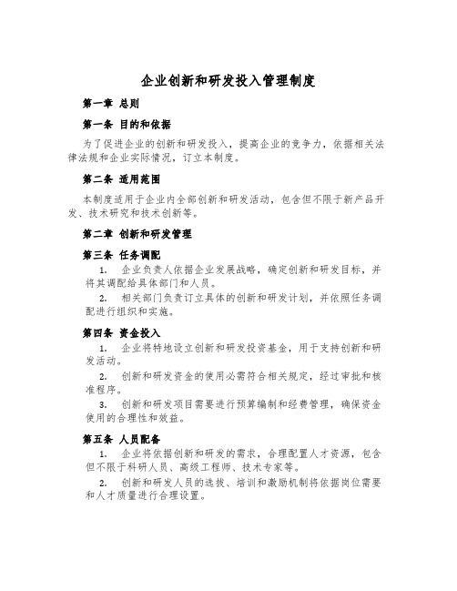 企业创新和研发投入管理制度