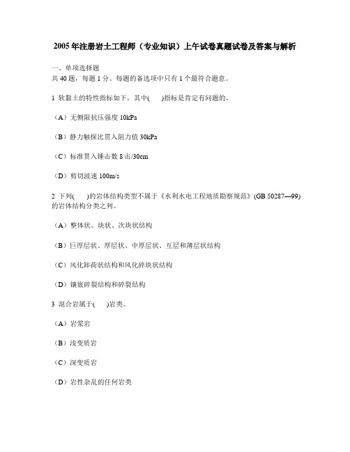 [工程类试卷]2005年注册岩土工程师(专业知识)上午试卷真题试卷及答案与解析