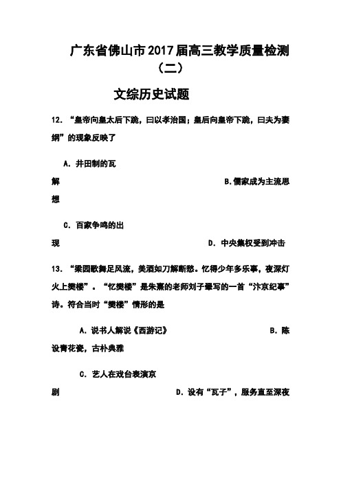 2017届广东省佛山市普通高中高三教学质量检测(二)历史试题及答案