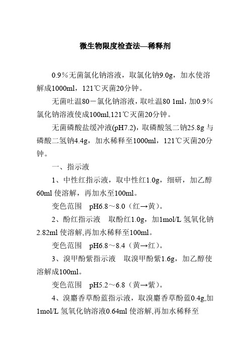 微生物限度检查法—— 稀释剂